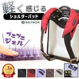 ジェルトロン ランドセル用ショルダーパッド （重たいランドセルが軽く感じる魔法の肩パッド） 両肩分 重さ 軽減 軽い 軽量 軽量化 補助 便利 グッズ 肩ベルト ベルトカバー 入学祝い 新学期 パット デザイン おしゃれ 可愛い 反射