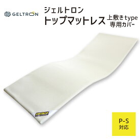 【専用カバー】 ジェルトロン トップマットレス用カバー P-S用 約94 ×191.5 ×2.5センチ 【GELTRON カバー マットレス 3D ニット 高通気 ジェル シングル ホワイト】【日本製】【futonyasan】