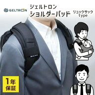 ジェルトロン ショルダーパッド (リュック用) 1年保証付き【肩パッド 荷物 重さ 軽減 登山 リュック バッ…