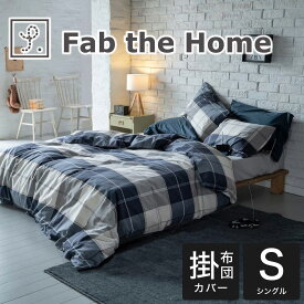 Fab the Home ファブザホーム アクロス 掛け布団カバー シングルサイズ 150×210cm チェック 柄 綿100％ シングル 掛布団カバー 掛け布団 掛布団 カバー おしゃれ おすすめ 人気 かわいい 可愛い 綿100 綿 150 210 春 夏 秋 冬 ズレ防止 ずれない 紐付き ネイビー ズレない