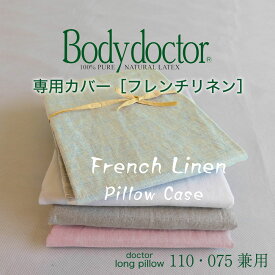 【専用カバー】Body Doctor（ボディドクター） ドクターロングピロー 専用カバー フレンチリネンピロケース 約35×110センチ ※カバーのみの販売となります。 【枕カバー ピローケース】【メール便対応】【名入れ対応可（+1000円）】【futonyasan】