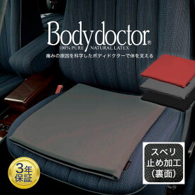 ボディドクター ザ・シート (スベリ止め加工付き) シートクッション 車 おしゃれ 運転席 後部座席 お尻 腰 椅子用 オフィス オフィスチェア 車椅子 飛行機 旅行 在宅勤務 テレワーク 持ち運び 座布団 コンパクト 四角 お尻が痛くならない 正方形 滑らない 滑り止め