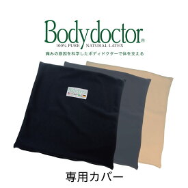 クッションカバー ボディドクター ザ・シート専用カバー（Body Doctor） 【高反発ラテックス】【メール便対応】【母の日 プレゼント】【父の日】