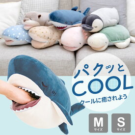 パクッとCOOL クール抱きまくら（パクッと口が開く！かわいい水辺の仲間たちのクール抱きまくら）動物 生き物 アニマル 誕生日 プレゼント ギフト 男性 女性 大人 子供 キッズ ジュニア 息子 娘 ぬいぐるみ ひんやり 接触冷感 りぶはあと 可愛い抱き枕 子供部屋 ソファ