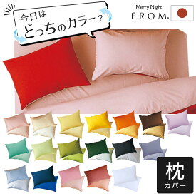 FROM 2つのカラーが楽しめる リバーシブル ピローケース 45×90 (43×63 用) 日本製 綿100％ 枕カバー メリーナイト 洗える 洗濯 ピロケース おしゃれ かわいい 可愛い おすすめ 人気 枕 カバー まくらカバー 春 夏 秋 冬 封筒型 封筒式 肌触り シルク タッチ 無地 43 63