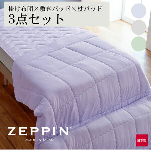 ZEPPIN �p�C�� 3�_�Z�b�g ���|���z�c×�~���p�b�h×���p�b�h �[�b�s���p�C�� �����z�c �y�� �g���� �^�I���n �􂦂� ���{�� �y�� �V���O�� 140×200cm �Z�~�_�u�� 160×200cm �_�u�� 180×200cm �N�C�[�� 2