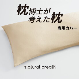 枕カバー ナチュラルブレス 専用 プラチナコットン枕カバー 約90×40センチ 【natural breath 枕博士が考えた枕 ディーブレス 快眠博士 プラチナコットン 純正 正規品 ピロケース ピローケース】【日本製】【メール便対応】【futonyasan】