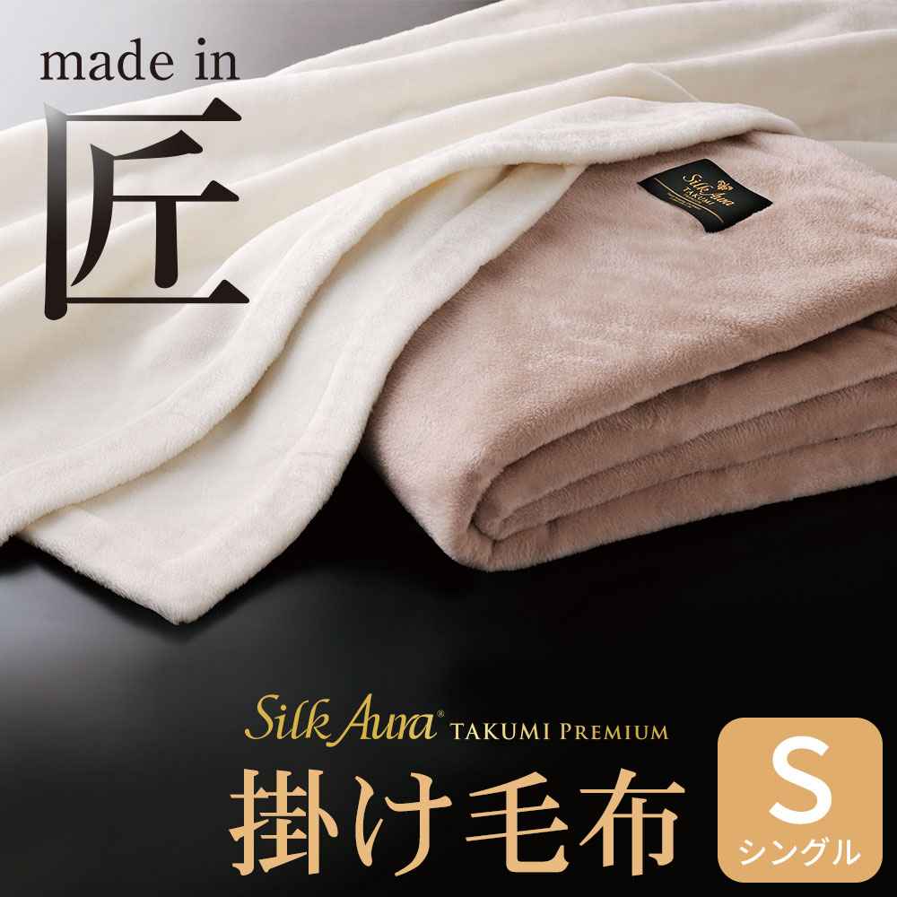 楽天市場】Silk Aura (R) 匠 PREMIUM 掛け毛布 シングルサイズ 約140 
