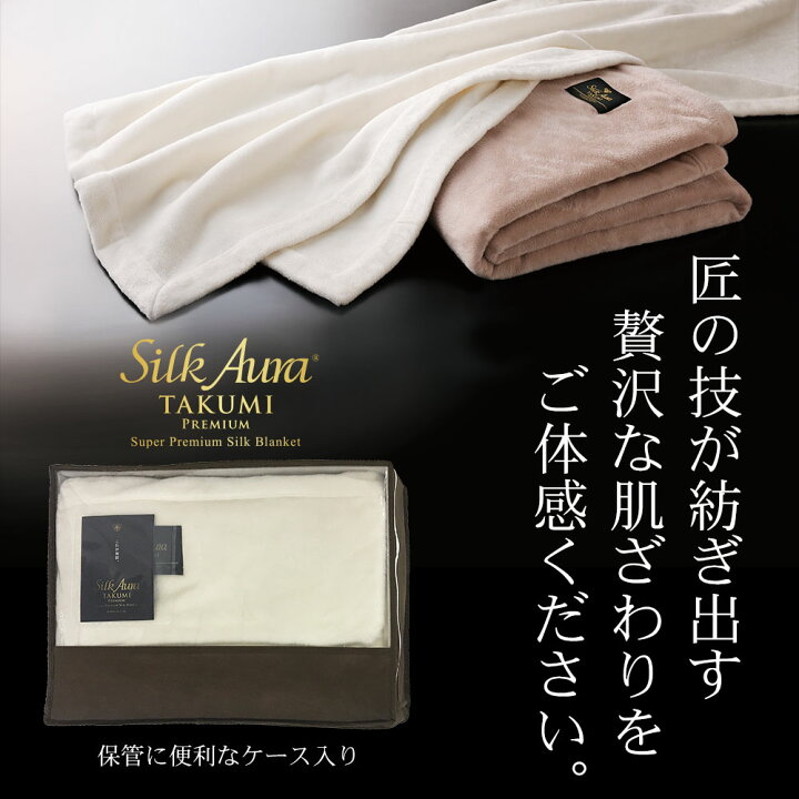 楽天市場】シルクオーラ 匠 プレミアム 掛け毛布 ダブルサイズ 180×200 