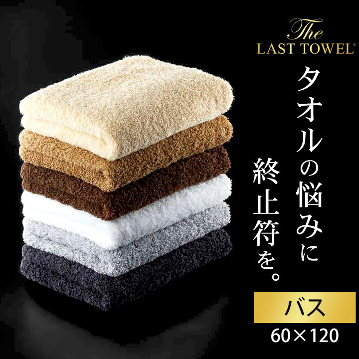 楽天市場】ザ・ラストタオル バス バスタオル 日本製 タオル 厚手 綿 
