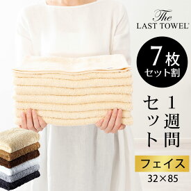 ザ・ラストタオル フェイスタオル 1週間 セット(フェイスタオル7枚）日本製 タオル 厚手 綿 おしゃれ 乾きやすい 吸水速乾 吸水 吸水性抜群 オーガニック スポーツ 速乾 手拭き おすすめ 人気 ふわふわ ふかふか ホテル ホテル仕様 柔らかい よく吸う 台所 ホテルライク