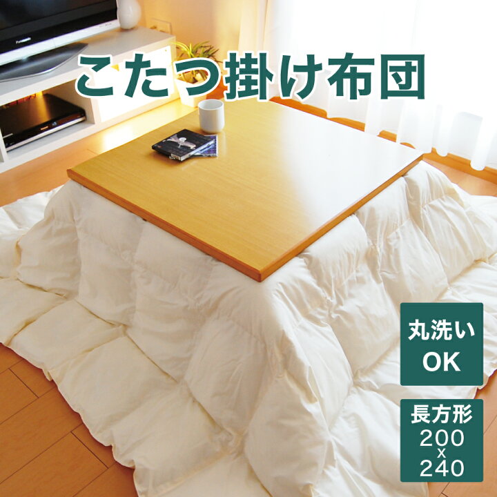 楽天市場】洗えるこたつ布団 長方形 200×240 ヌード 軽量 コンパクト 