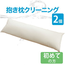 抱きまくらクリーニング 2点 はじめてのお客さま用 フレスコeパック 宅配 抱き枕 サービス 便利 おすすめ 人気 2個 2つ だきまくら インターネット ネット 申し込み 発送 キット 楽 水洗い 汚れ 洗い方 枕の洗い方 洗濯 業者 丸洗い 引き取りサービス 引取り 宅急便 預かり