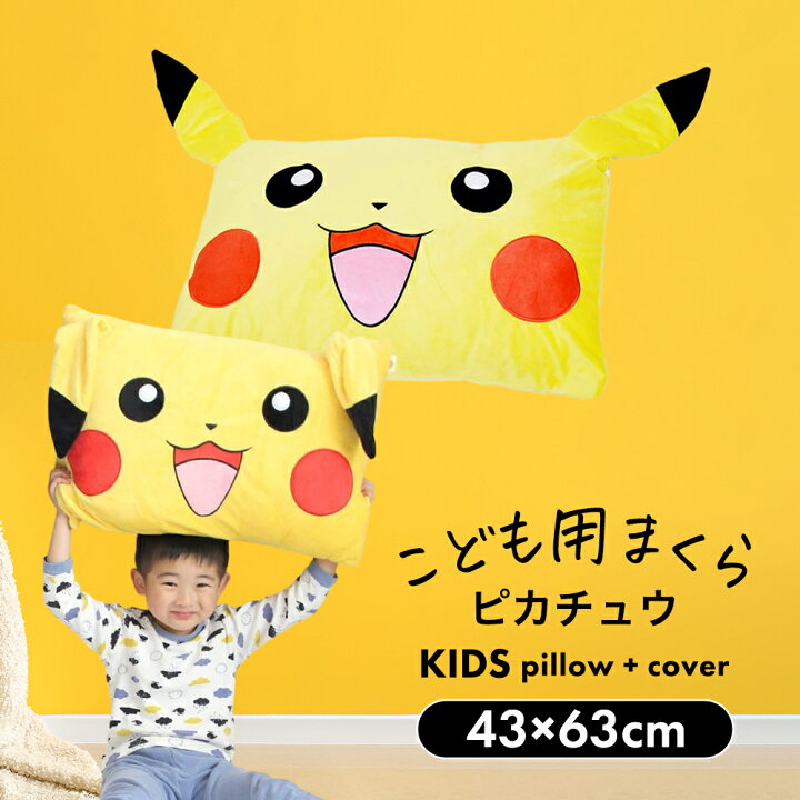 楽天市場 ピカチュウ キャラクター枕 Mサイズ 約43 63センチ みんな大好き ピカチュウ の可愛い枕 枕 子供 ジュニア キッズ 子ども まくら クッション アニメ キャラクター 男の子 女の子 かわいい ギフト プレゼント モリシタ ポリエステル N Futonyasan