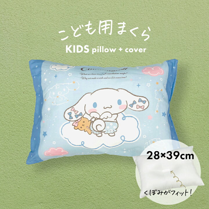 楽天市場】アニメ キャラクター 枕 シナモロール 子供用枕 キッズ