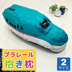 プラレール はやぶさ ミニ抱きまくら 子ども キッズ 男の子 男子 乗り物 電車 新幹線 ぷられーる 抱きまくら 抱き枕 抱枕 だきまくら ぬいぐるみ 小さい 小さめ おすすめ 人気 かわいい かっこいい 息子 グッズ アイテム 東北新幹線 プレゼント ギフト