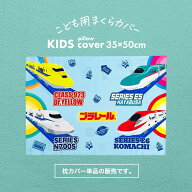 枕カバー ジュニア枕カバー 35×50cm (ジュニアサイズ) プラレール プラレール 新幹線 電車 ドクターイエ…