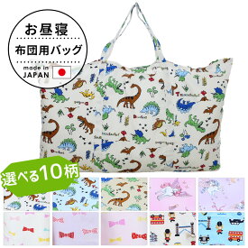 フジキ お昼寝布団用 バッグ （お昼寝布団収納袋) 記名タグ付き【ベビー布団入れる袋 布団バッグ 布団 ふとん てさげ 手さげ 手提げ 手提げバッグ かばん カバン 鞄 バック 袋 収納 保育園 幼稚園 コットン 名前 日本製 子供用 入園準備 おしゃれ かわいい】【futonyasan】