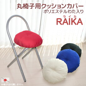 Raika（ライカ）　丸椅子用クッションカバー（わた入り仕様）【いす用・イス用・チェア用・カバー】【国産・日本製】【futonyasan】