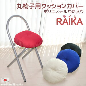 Raika�i���C�J�j �ۈ֎q�p�N�b�V�����J�o�[�i�킽����d�l�j �����p�E�C�X�p�E�`�F�A�p�E�J�o�[ ���Y�E���{��