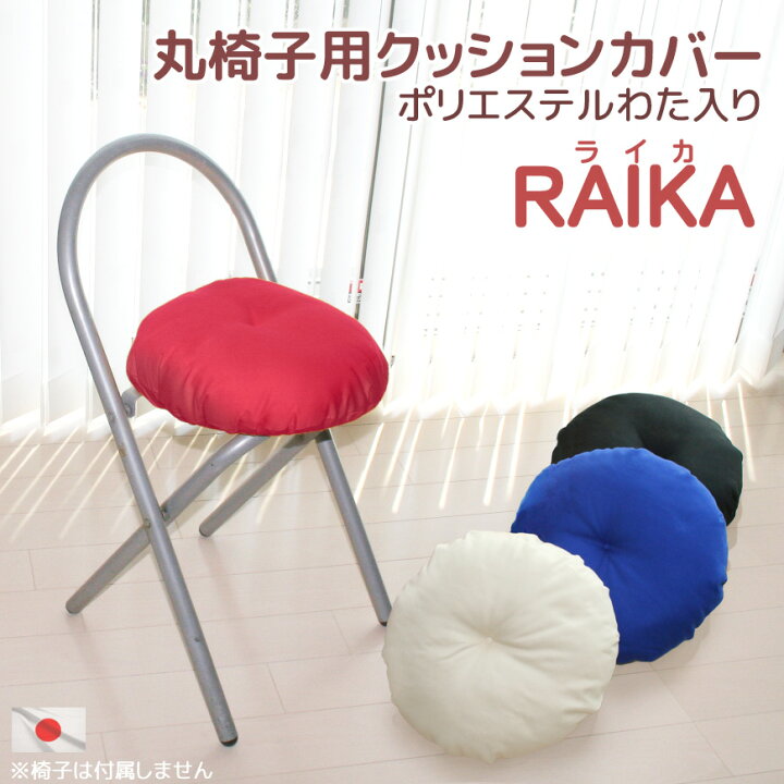 Raika（ライカ）丸椅子用クッションカバー（わた入り仕様）【いす用・イス用・チェア用・カバー】【国産・日本製】