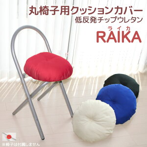 Raika�i���C�J�j �ۈ֎q�p�N�b�V�����J�o�[�i�ᔽ���`�b�v�E���^������d�l�j �����p�E�C�X�p�E�`�F�A�p�E�J�o�[ ���Y�E���{��