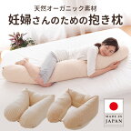 妊婦 さん のための ママ マタニティ 抱き枕 マタニティー 抱きまくら だきまくら おすすめ 人気 おしゃれ オーガニック カバー 洗える 洗濯 授乳クッション クッション 綿 わた ロング 妊娠 大きい ロング 長い かわいい 可愛い 出産祝い シムス U字 日本製【N】【母の日】