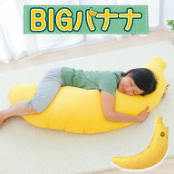 BIGバナナ抱き枕 (大人用) 抱き枕 抱きまくら だきまくら 面白い 可愛い かわいい おすすめ 人気 おしゃ…