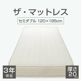 THE MATTRESS ポケットコイル スプリング セミダブル サイズ (120×195cm) 圧縮梱包タイプ 熟練の職人が手掛ける日本製のスプリングマットレス 【マットレス ポケットコイル スプリング ベッド 高反発 真空圧縮梱包 ロールマットレス 厚い 20cm】【futonyasan】