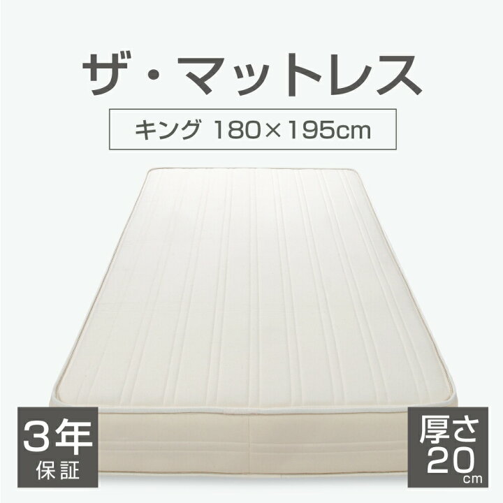 楽天市場】ザ・マットレス キングサイズ 180×195 厚さ 20cm ポケット 