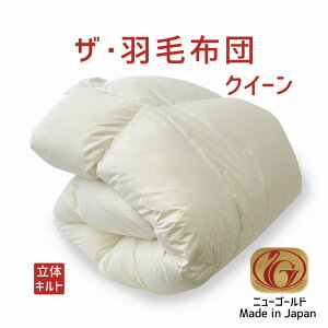 ザ・羽毛布団 クイーンサイズ 210×210 ニューゴールドラベル ホワイトダックダウン85% 日本製 オールシーズン 掛け布団 クイーン 210 ダウン85% 羽毛布団 布団 ふとん 掛布団 おすすめ 春 夏