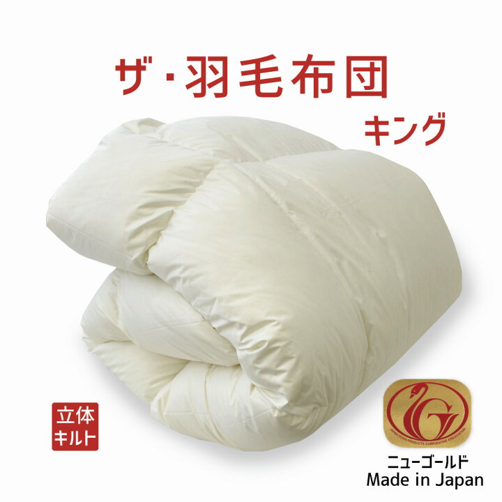 楽天市場】ザ・羽毛布団 キングサイズ 230×210 ニューゴールドラベル 