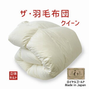 ザ・羽毛布団 クイーンサイズ 210×210 ロイヤルゴールドラベル ポーランド産ホワイトダック93% 日本製 オールシーズン 掛け布団 クイーン 210 ダウン93% 羽毛布団 布団 ふとん 掛布団 春 夏