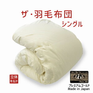 ザ・羽毛布団 シングルロングサイズ 150×210 プレミアムゴールドラベル ポーランド産ホワイトマザーグースダウン95% 日本製 オールシーズン 掛け布団 シングルロング 150 210 ダウン95% 羽毛