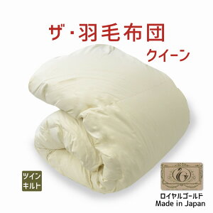 ザ・羽毛布団 クイーンサイズ 210×210 ツインキルト ロイヤルゴールドラベル ポーランド産ホワイトダック93% 日本製 オールシーズン 掛け布団 クイーン 210 ダウン93% 羽毛布団 布団 ふとん