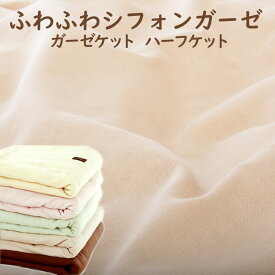 ふわふわシフォンガーゼ ハーフケット 100×150cm 日本製 ハーフ ケット サイズ ガーゼケット ふわふわ ガーゼ ケット 2重 4重 洗える 洗濯 おしゃれ おすすめ 人気 大人 子供 子ども 綿100％ 綿100 春 夏 秋 冬 100 150 暖かい 薄手 可愛い かわいい ひざ掛け ひざかけ