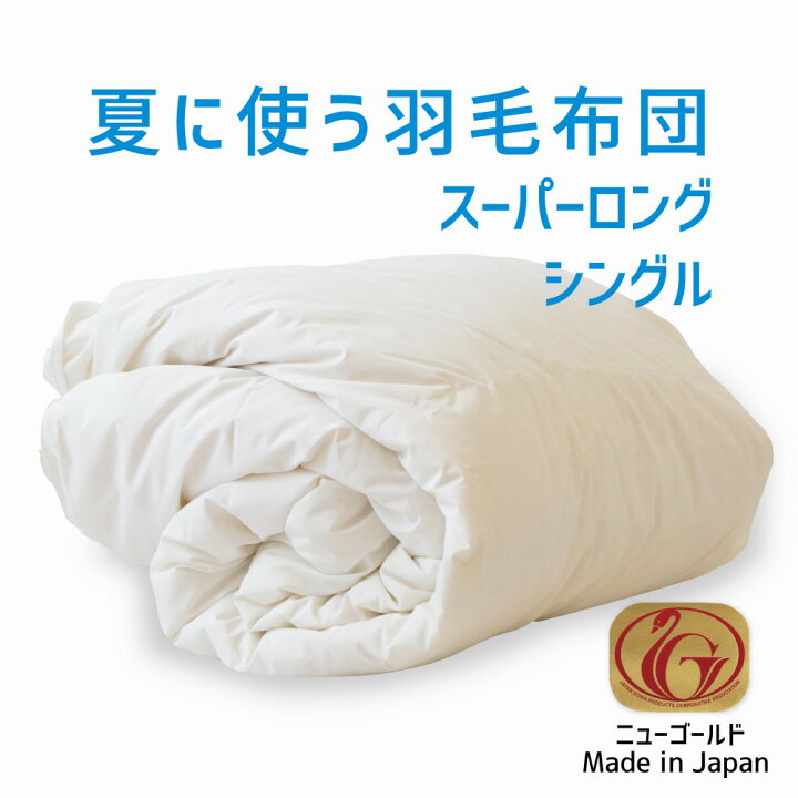 楽天市場】夏に使う羽毛布団 スーパーロングシングルサイズ 150×230 