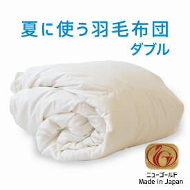 夏に使う羽毛布団 ダブルサイズ 190×210 ニューゴールドラベル ホワイトダックダウン85％ 日本製 夏用 羽毛布団 軽量 ダブル 190 210 おすすめ 人気 エアコン 冷え 対策 夏 掛け布団 掛布団 布団 ふとん 軽い ダウン85％ 体温調節 温度調節 夏掛け 合掛け 肌掛け 羽毛