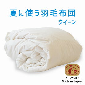 夏に使う羽毛布団 クイーンサイズ 210×210 ニューゴールドラベル ホワイトダックダウン85％ 日本製 夏用 羽毛布団 軽量 クイーン 210 おすすめ 人気 エアコン 冷え 対策 夏 掛け布団 掛布団 布団 ふとん 軽い ダウン85％ 体温調節 温度調節 夏掛け 合掛け 肌掛け 羽毛