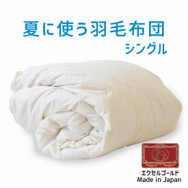 夏に使う羽毛布団 シングルサイズ 150×210 エクセルゴールドラベル イングランド産ダウン90％ 日本製 夏用 羽毛布団 軽量 シングル 150 210 おすすめ 人気 エアコン 冷え 対策 夏 掛け布団 掛布団 布団 ふとん 軽い ダウン90％ 体温調節 温度調節 夏掛け 合掛け 肌掛け