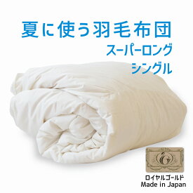 夏に使う羽毛布団 スーパーロングシングルサイズ 150×230 ロイヤルゴールドラベル ポーランド産ホワイトダック93％ 日本製 夏用 羽毛布団 軽量 スーパーロングシングル 150 230 おすすめ 人気 夏 掛け布団 掛布団 布団 ふとん 軽い ダウン93％ 夏掛け 合掛け 肌掛け 羽毛