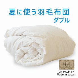 夏に使う羽毛布団 ダブルサイズ 190×210 ロイヤルゴールドラベル ポーランド産ホワイトダック93％ 日本製 夏用 羽毛布団 軽量 ダブル 190 210 おすすめ 人気 エアコン 冷え 対策 夏 掛け布団 掛布団 布団 ふとん 軽い ダウン93％ 体温調節 温度調節 夏掛け 合掛け 肌掛け