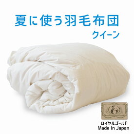 夏に使う羽毛布団 クイーンサイズ 210×210 ロイヤルゴールドラベル ポーランド産ホワイトダック93％ 日本製 夏用 羽毛布団 軽量 クイーン 210 おすすめ 人気 エアコン 冷え 対策 夏 掛け布団 掛布団 布団 ふとん 軽い ダウン93％ 体温調節 温度調節 夏掛け 合掛け 肌掛け