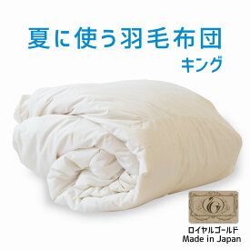 夏に使う羽毛布団 キングサイズ 230×210 ロイヤルゴールドラベル ポーランド産ホワイトダック93％ 日本製 夏用 羽毛布団 軽量 キング 230 210 おすすめ 人気 エアコン 冷え 対策 夏 掛け布団 掛布団 布団 ふとん 軽い ダウン93％ 体温調節 温度調節 夏掛け 合掛け 肌掛け
