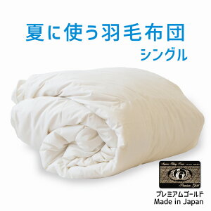 夏に使う羽毛布団 シングルサイズ 150×210 プレミアムゴールドラベル ポーランド産ホワイトマザーグース95% 日本製 夏用 羽毛布団 軽量 シングル 150 210 おすすめ エアコン 冷え 対策 夏 掛け