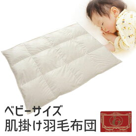 ベビー 肌掛け 羽毛布団 95×120 エクセルゴールドラベル ベビー布団 日本製 ダウン ダウン90％ 赤ちゃん 子供 子ども こども 95 120 お昼寝 昼寝 春 夏 秋 冬 オールシーズン 1年中 年中 おすすめ 人気 掛け布団 掛け 布団 掛布団 軽い 軽量 暖かい あったか 温かい 高級