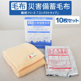 災害備蓄毛布 Bookタイプ (10枚セット) 防災グッズ 災害 備え 毛布 コンパクト 真空パック 難燃 防寒 日本製 軽量 おすすめ フリース 備蓄 もうふ 保温 グッズ 被災 温かい 暖かい 便利 必要 収納 防寒グッズ 寒さ対策 地震 対策 人気 オフィス まとめ買い セ【母の日】