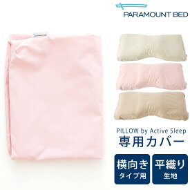 枕カバー PILLOW by Active Sleep 横向きタイプ用 パーケル(平織り)生地 ※カバーのみの販売となります。本体は付属しません。 【枕カバー ピロケース ピローケース パラマウントベッド ピロー バイ アクティブ スリープ】【futonyasan】