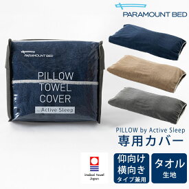 枕カバー PILLOW TOWEL COVER by Active Sleep PILLOW by Active Sleep専用 ※カバーのみの販売となります。本体は付属しません。 枕カバー タオル地 今治タオル 今治 ピロケース ピローケース パラマウントベッド ピロー バイ 父の日 父の日ギフト2026