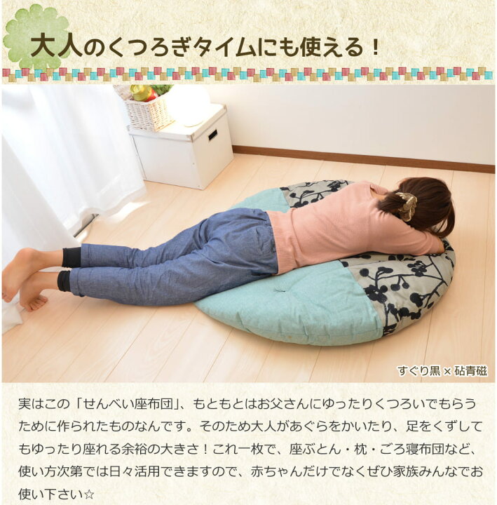 楽天市場 せんべい座布団 直径約1メートルの丸い座布団 日本製 職人の手作り 京都 洛中高岡屋 赤ちゃん ベビー お昼寝 大型 大きい 丸型 ざぶとん 出産祝い Futonyasan 母の日 父の日 私の布団屋さん 寝具 インテリア